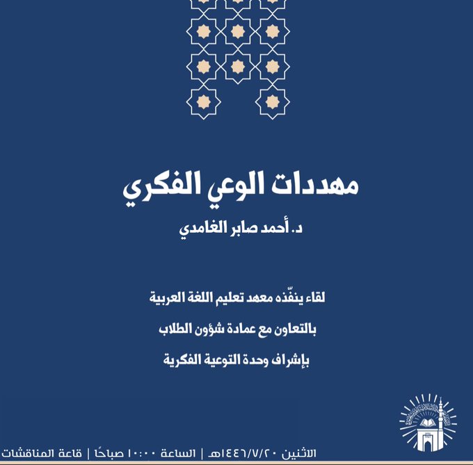 يدعوكم معهد تعليم اللغة العربية وبالتعاون مع وحدة التوعية الفكرية وعمادة شؤون الطلاب لحضور لقاء توعوي لطلاب المعهد بعنوان: "مهددات الوعي الفكري"
